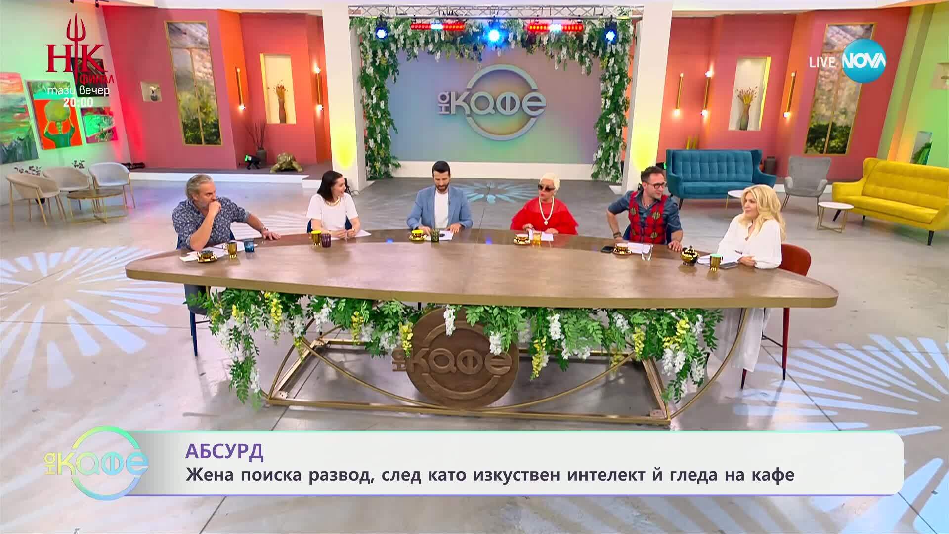 Жена поиска развод, след като изкуствен интелект й гледа на кафе - „На кафе“ (14.05.2025)