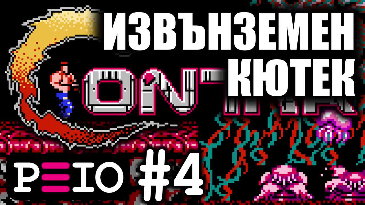 Peio цъка Contra! (#4) — Извънземен кютек!