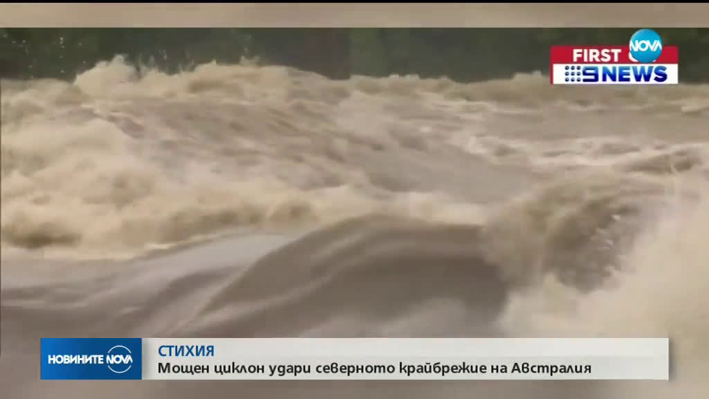 Мощен циклон удари Австралия