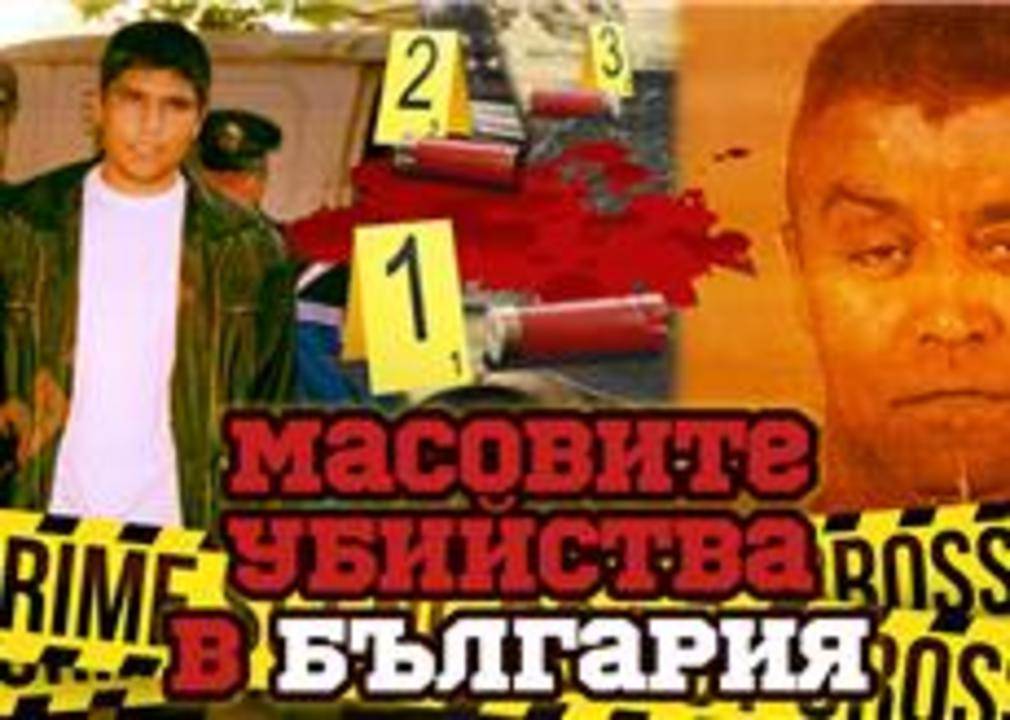 Топ 5 Масови убийства в България!