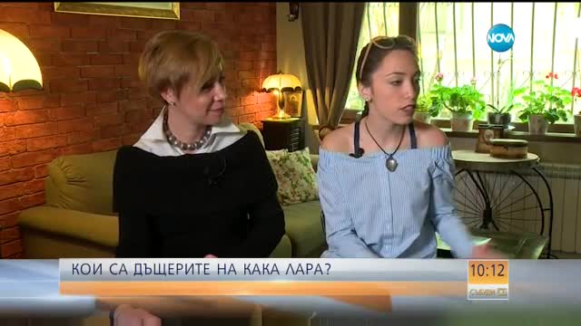 Кои са дъщерите на кака Лара?