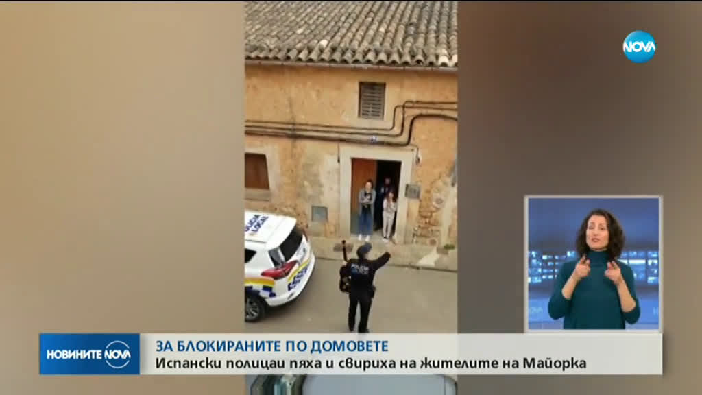 Полицаи пяха и свириха на блокираните на остров Майорка