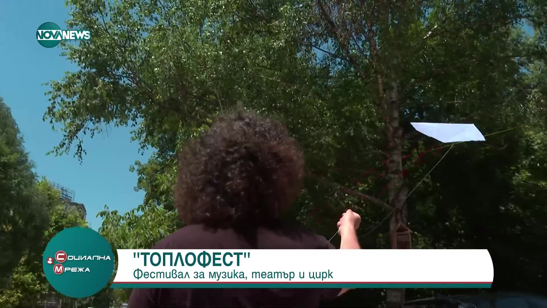 Фестивалът "Топлофест" ще се проведе в София