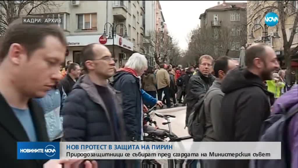 Отново протест в защита на Пирин