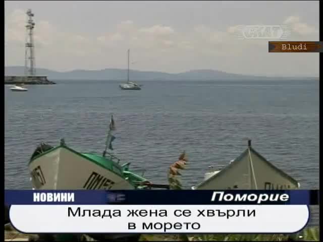 Млада жена се хвърли в морето! 