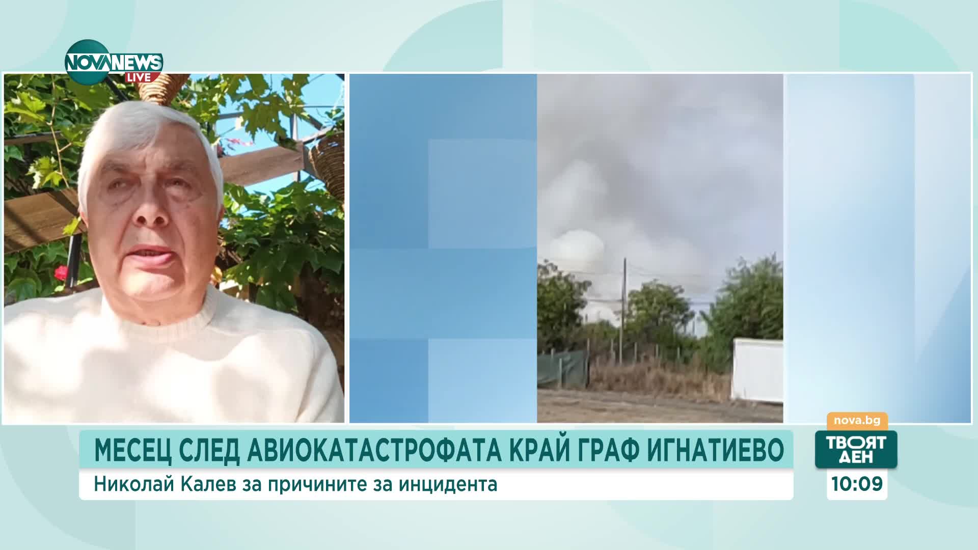 Военен пилот за авиокатастрофата край Граф Игнатиево: Ръководителят на полетите не е бил в състояние да помогне на екипажа