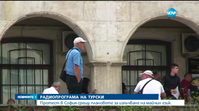 Протест в София заради радио на турски език
