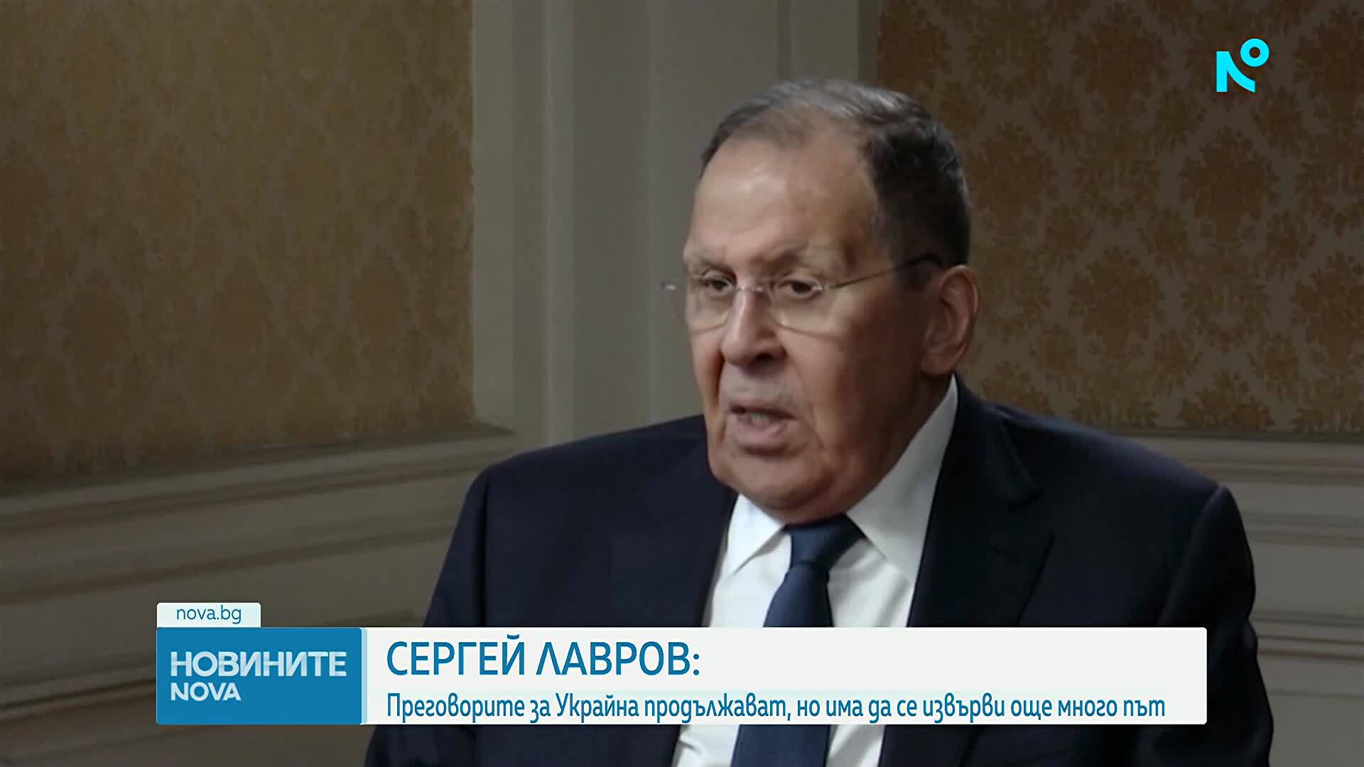 Лавров: Преговорите за Украйна продължават, има да се извърви още много път