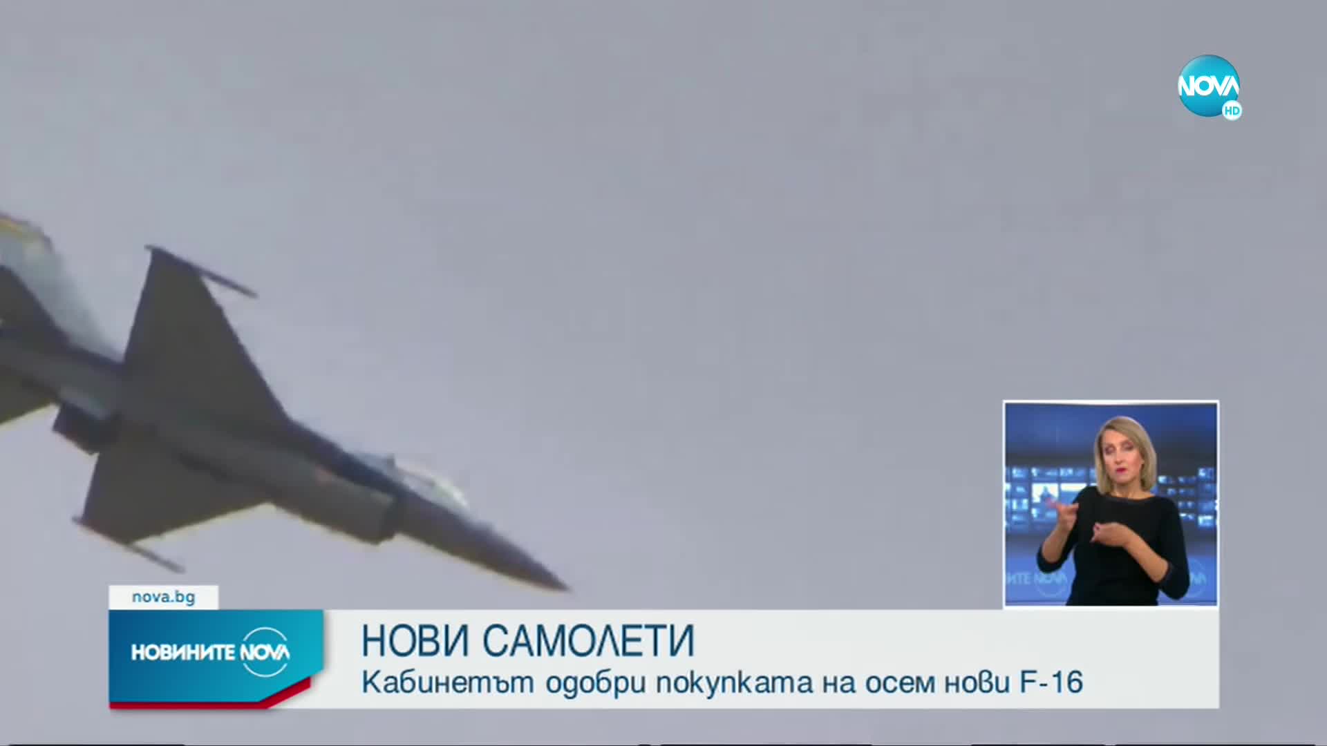 Кабинетът одобри покупката на осем нови F-16