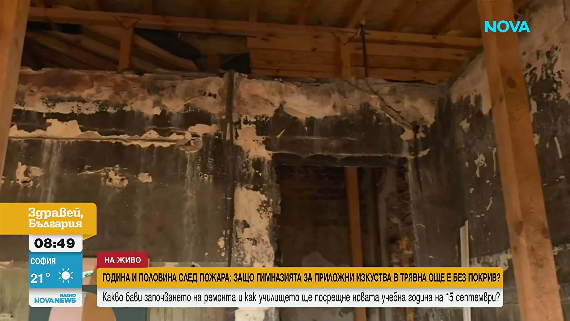 Защо година и половина след пожара „Тревненската школа” още е без покрив