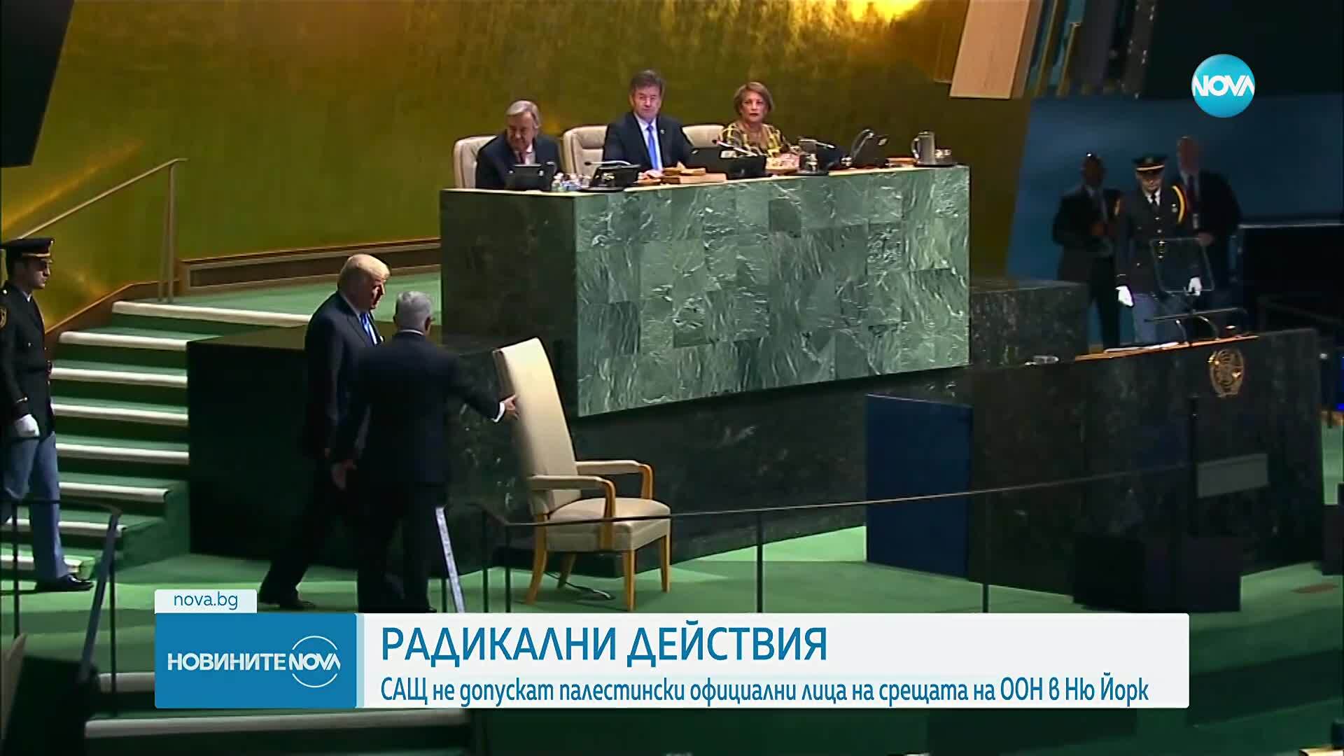 САЩ не допускат палестински официални лица на срещата на ООН в Ню Йорк