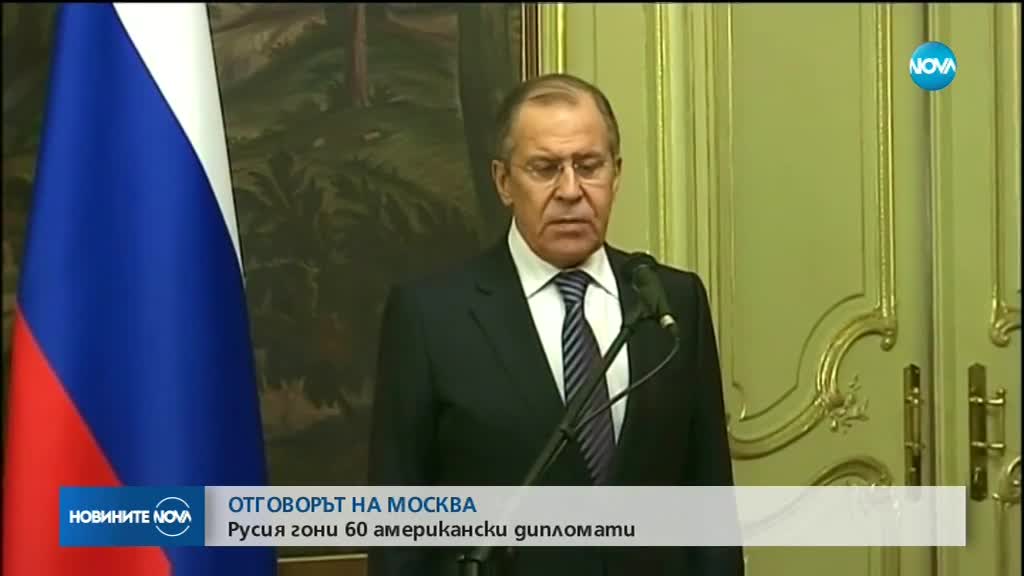 РУСИЯ ОТВЪРНА: Гони 60 американски дипломати