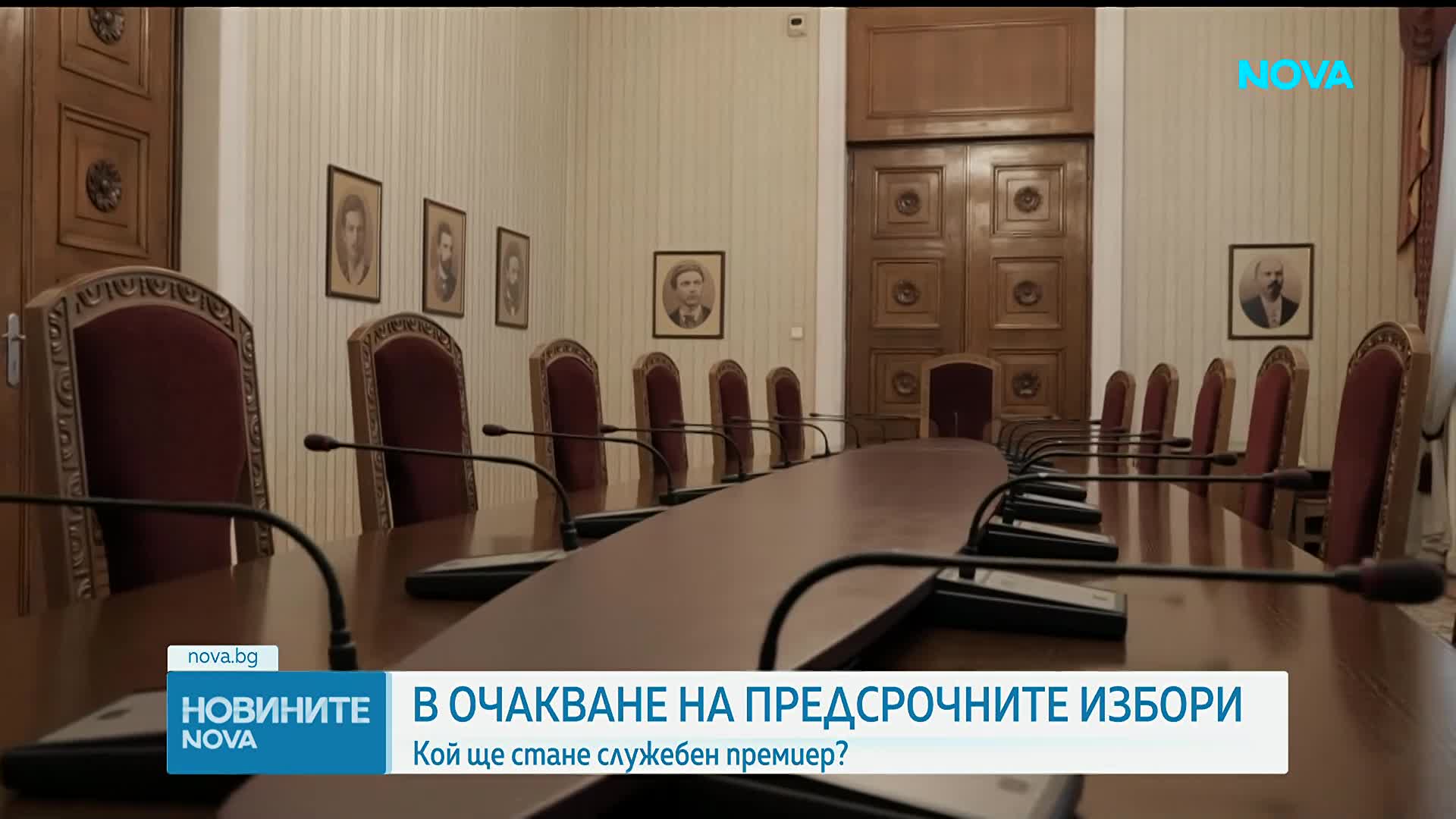 В очакване на предсрочния вот: Кой ще стане служебен премиер