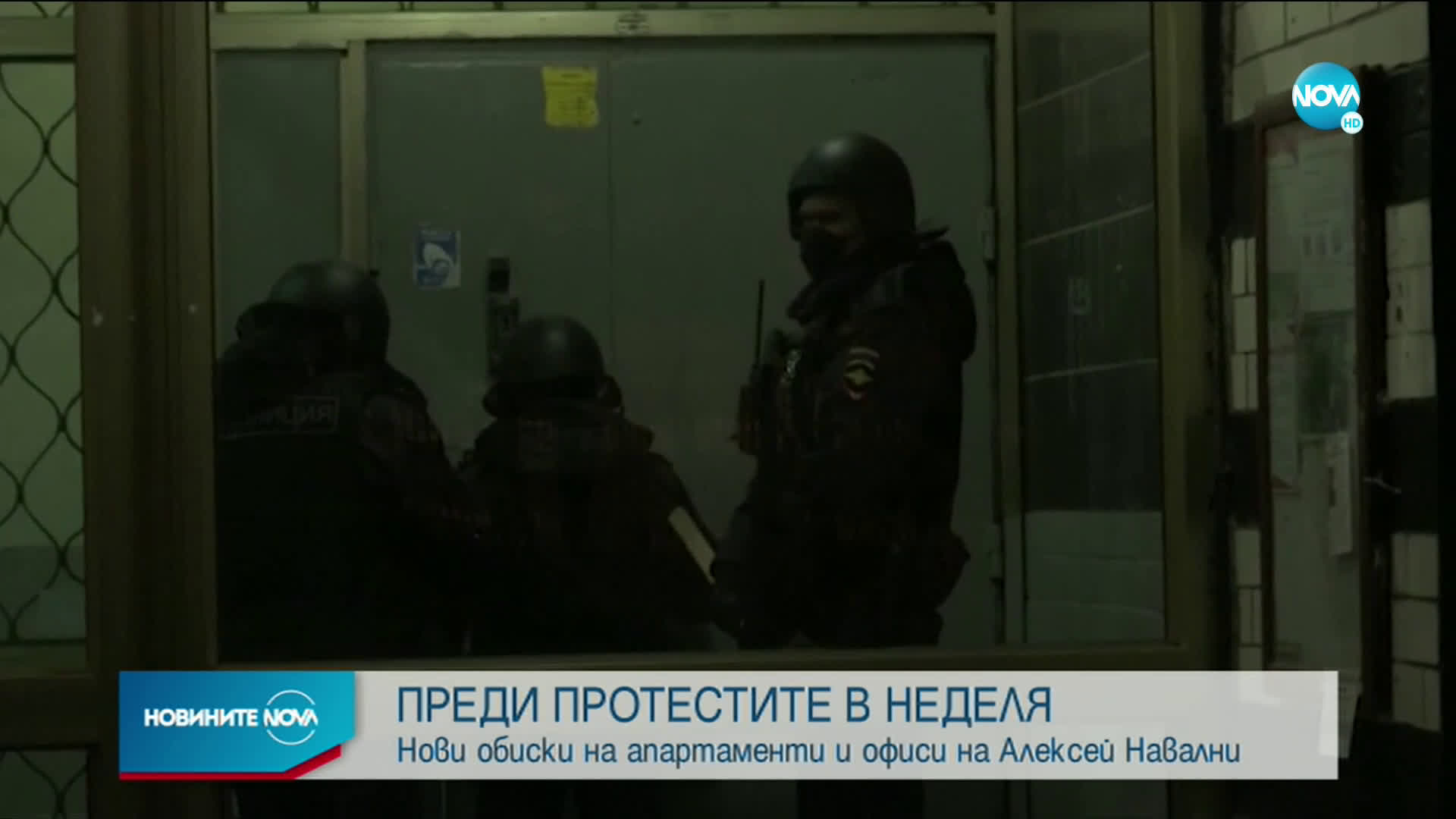 Полиция претърси апартаменти на Навални и офис на организацията му