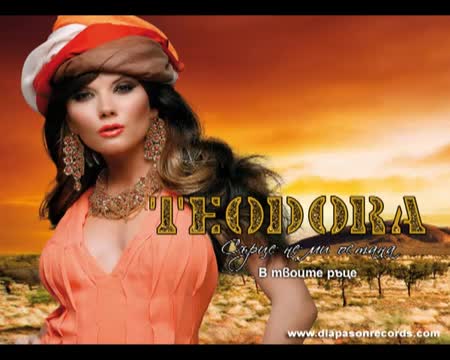 New Теодора - В твоите ръце (official Song) 2013