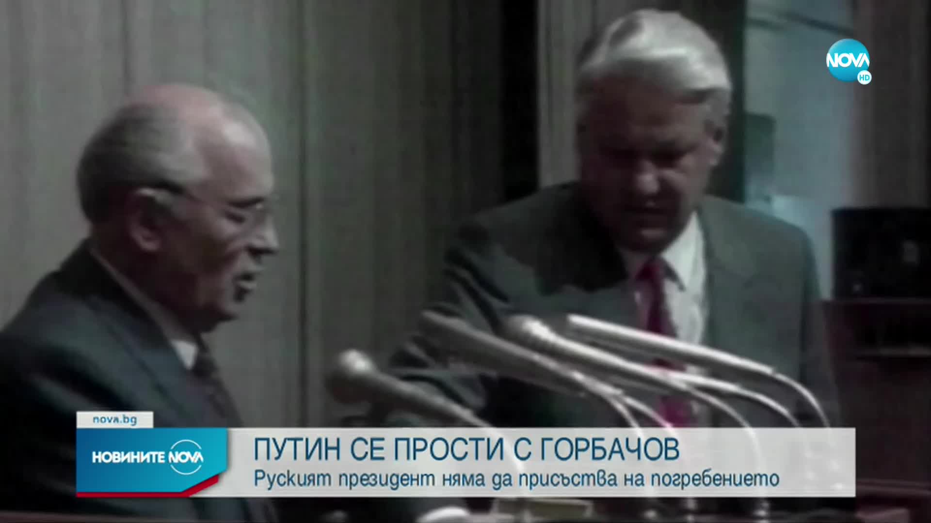 Путин се поклони пред тленните останки на Горбачов