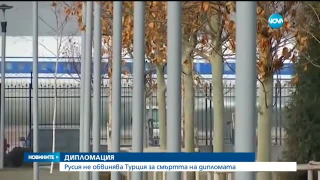 Обвиняват ли руснаците Турция за смъртта на своя дипломат?