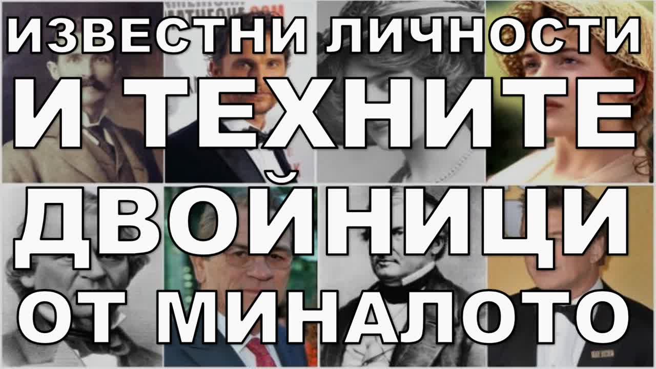 Известни личности и техните двойници от миналото