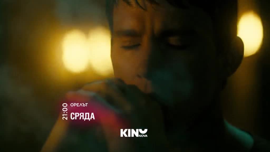 "Орелът" на 15 април, сряда от 21.00 ч. по KINO NOVA