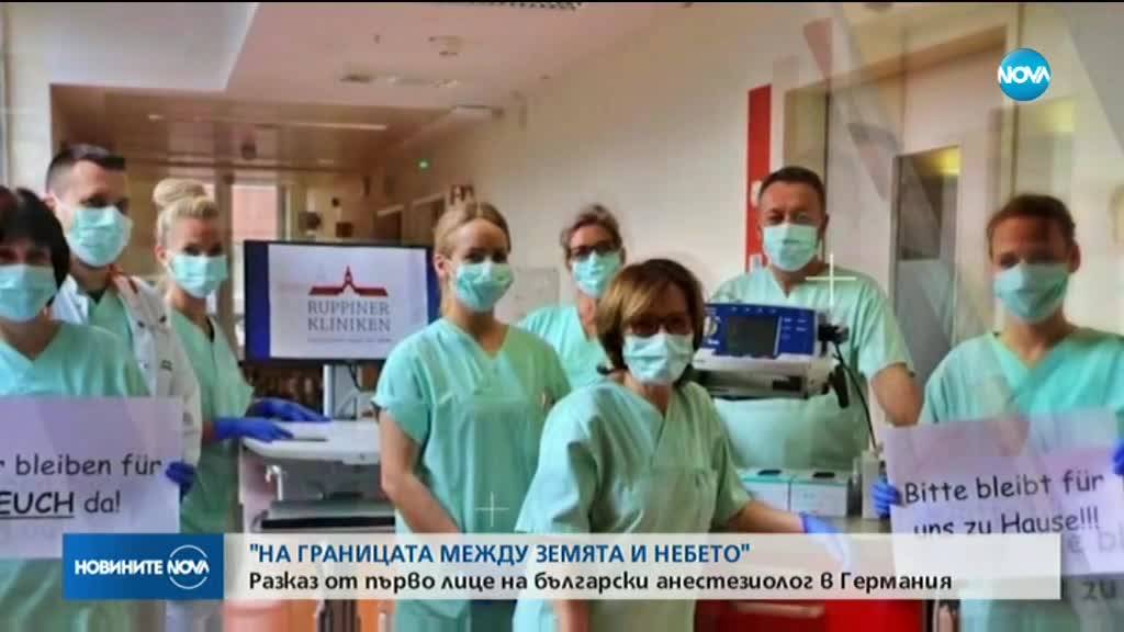 БОРБАТА С COVID-19: Разказ от първо лице на български анастезиолог в Германия
