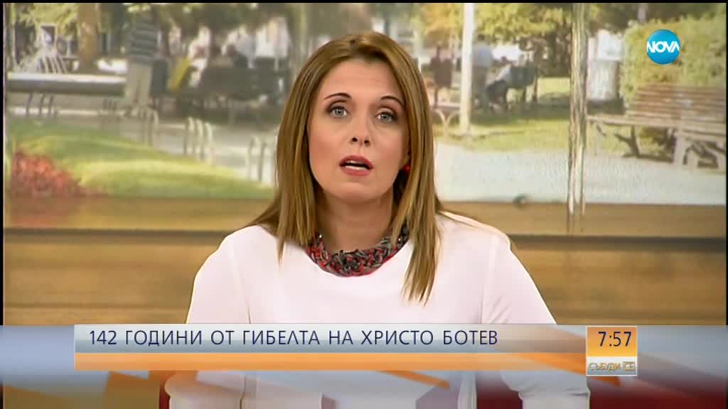142 ГОДИНИ ОТ ГИБЕЛТА НА БОТЕВ: Деня отбелязват в цялата страна