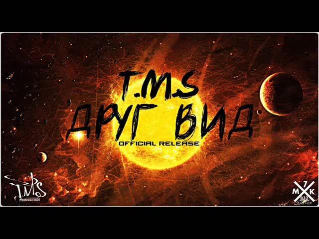 T.M.S - Друг вид (Official Release)