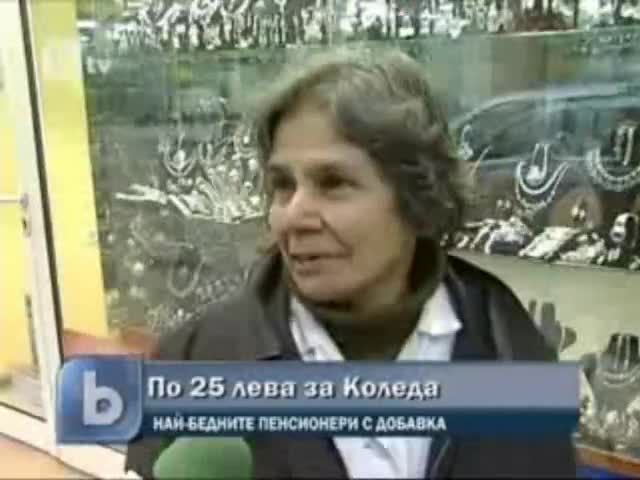 Коледна Гавра ! ( По 25 Лева За Пенсионерите ! )
