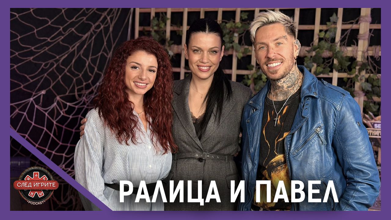 Ралица Паскалева и Павел Николов: Тайни от кухнята на „Игри на волята“ | След Игрите Podcast