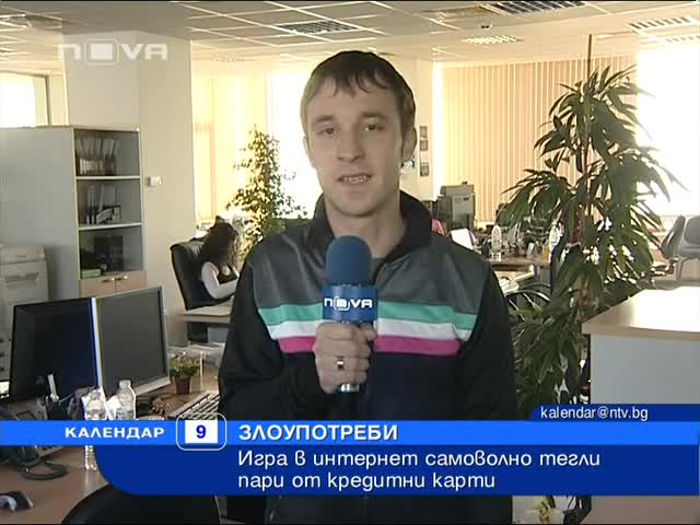 Игра в Интернет краде пари от кредитни карти 