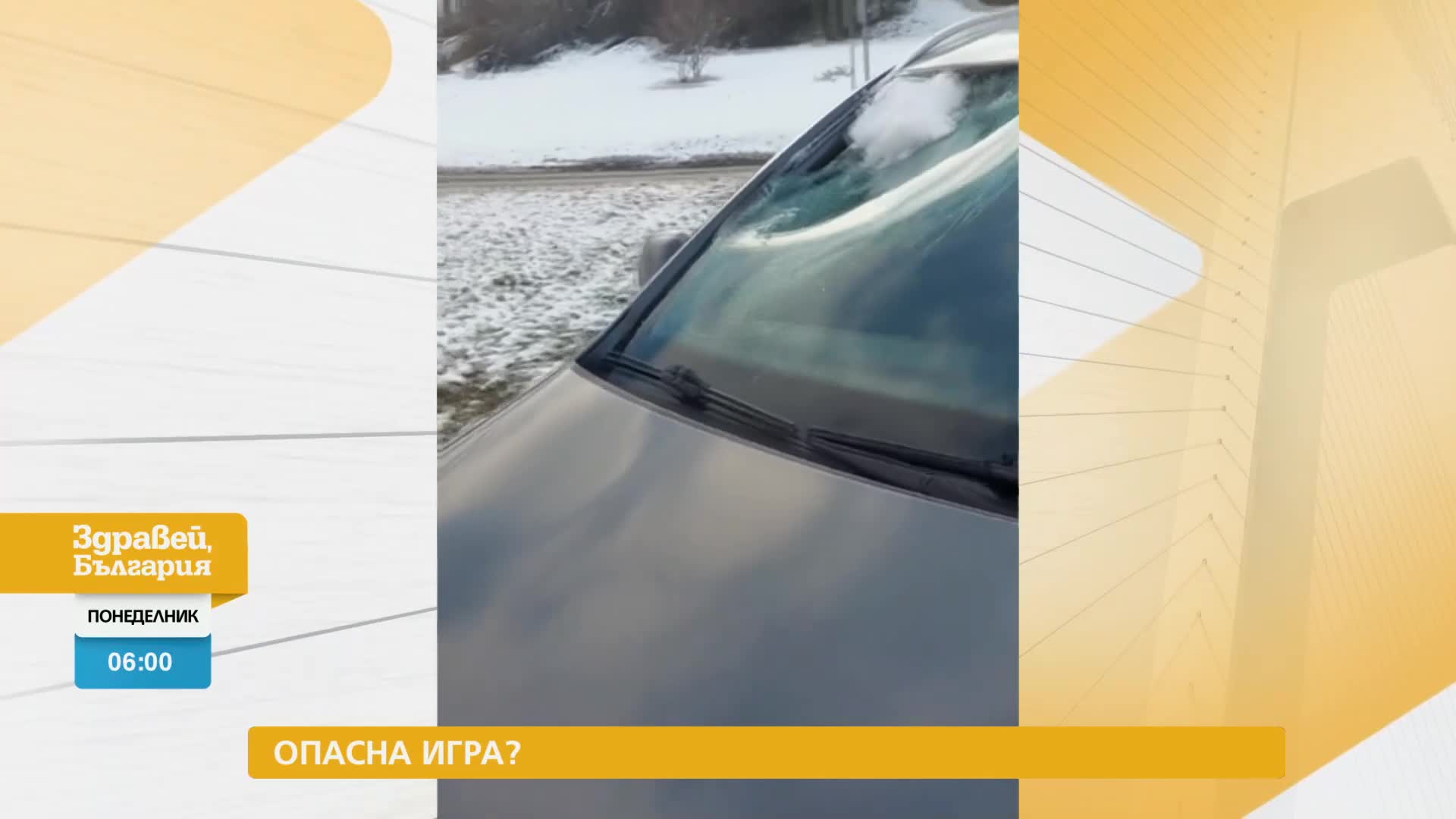 В „Здравей, България” на 18 декември очаквайте