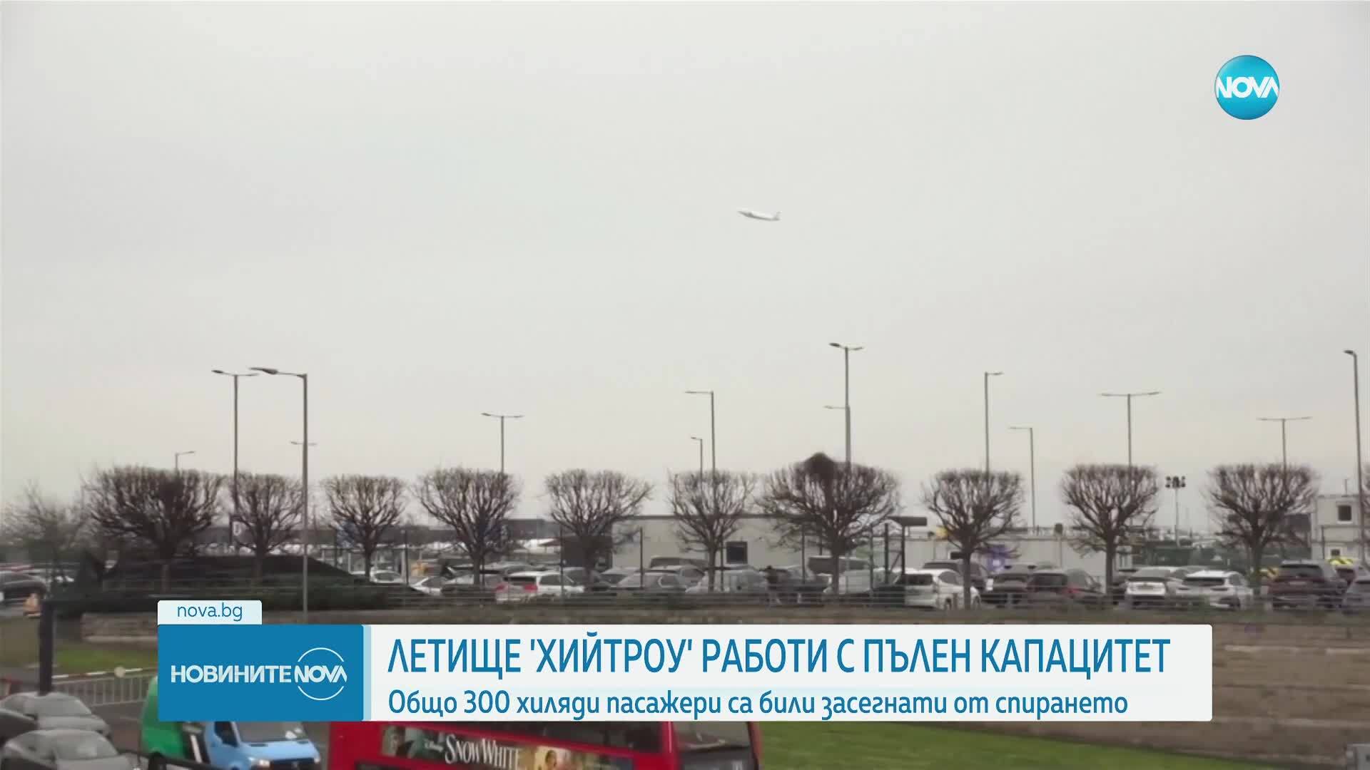 Летище "Хийтроу" вече работи на пълен капацитет
