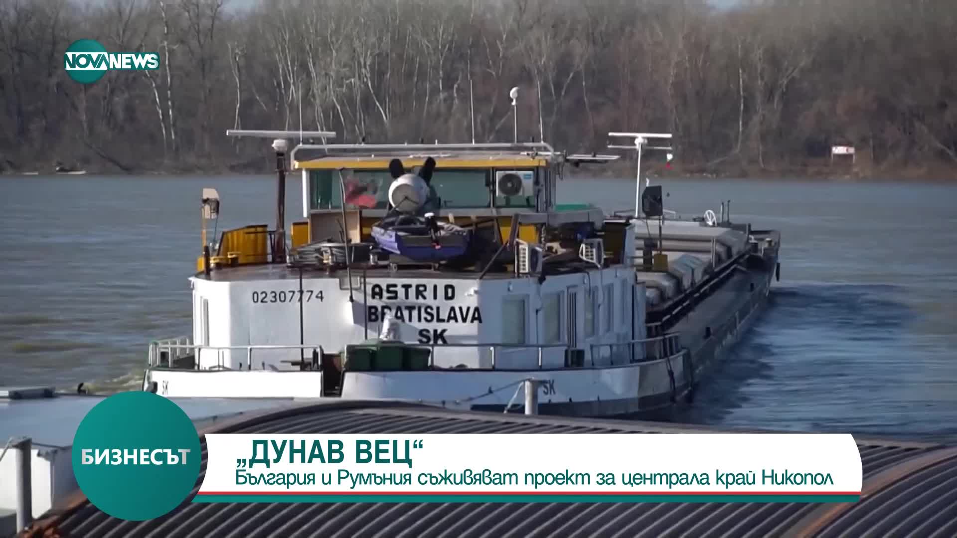 „ДУНАВ ВЕЦ”: България и Румъния съживяват проект за централа край Никопол