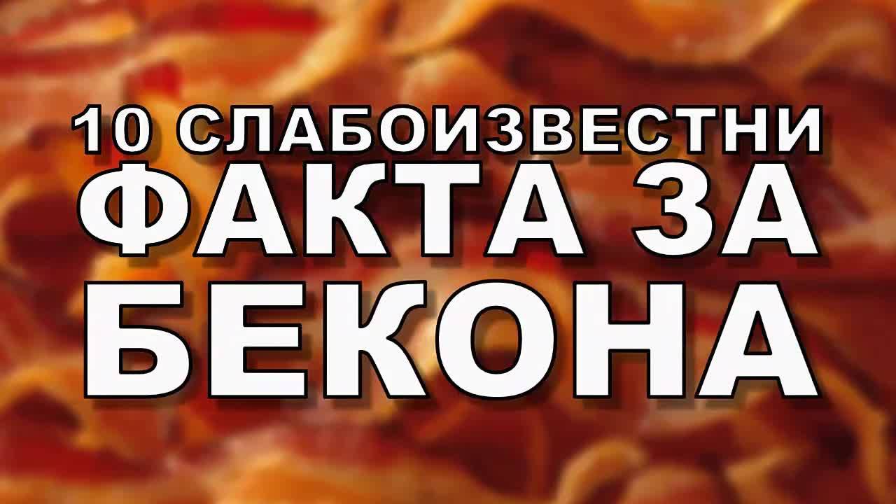 10 слабоизвестни факта за бекона