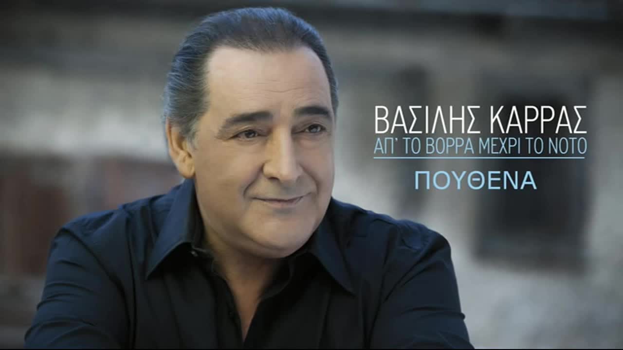 2015 | Василис Карас - Никъде