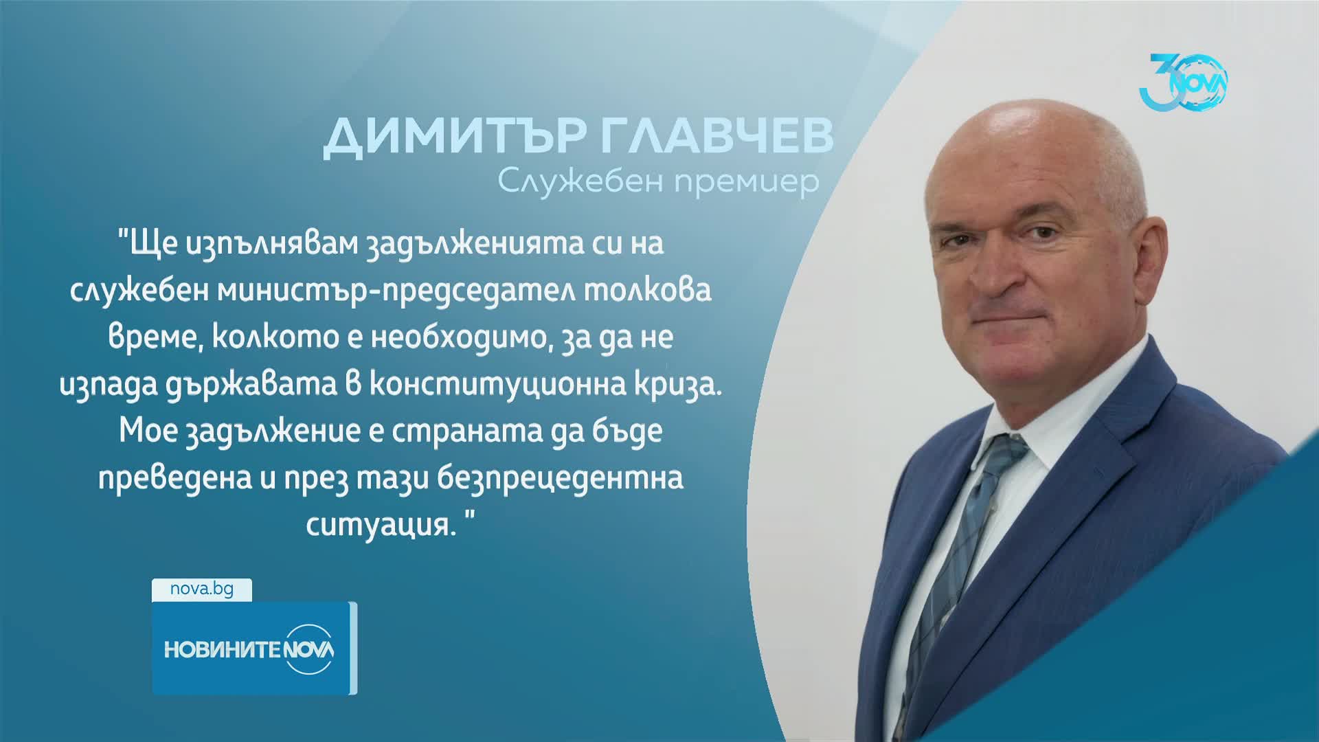 Главчев: Ще изпълнявам задълженията си толкова време, колкото е необходимо
