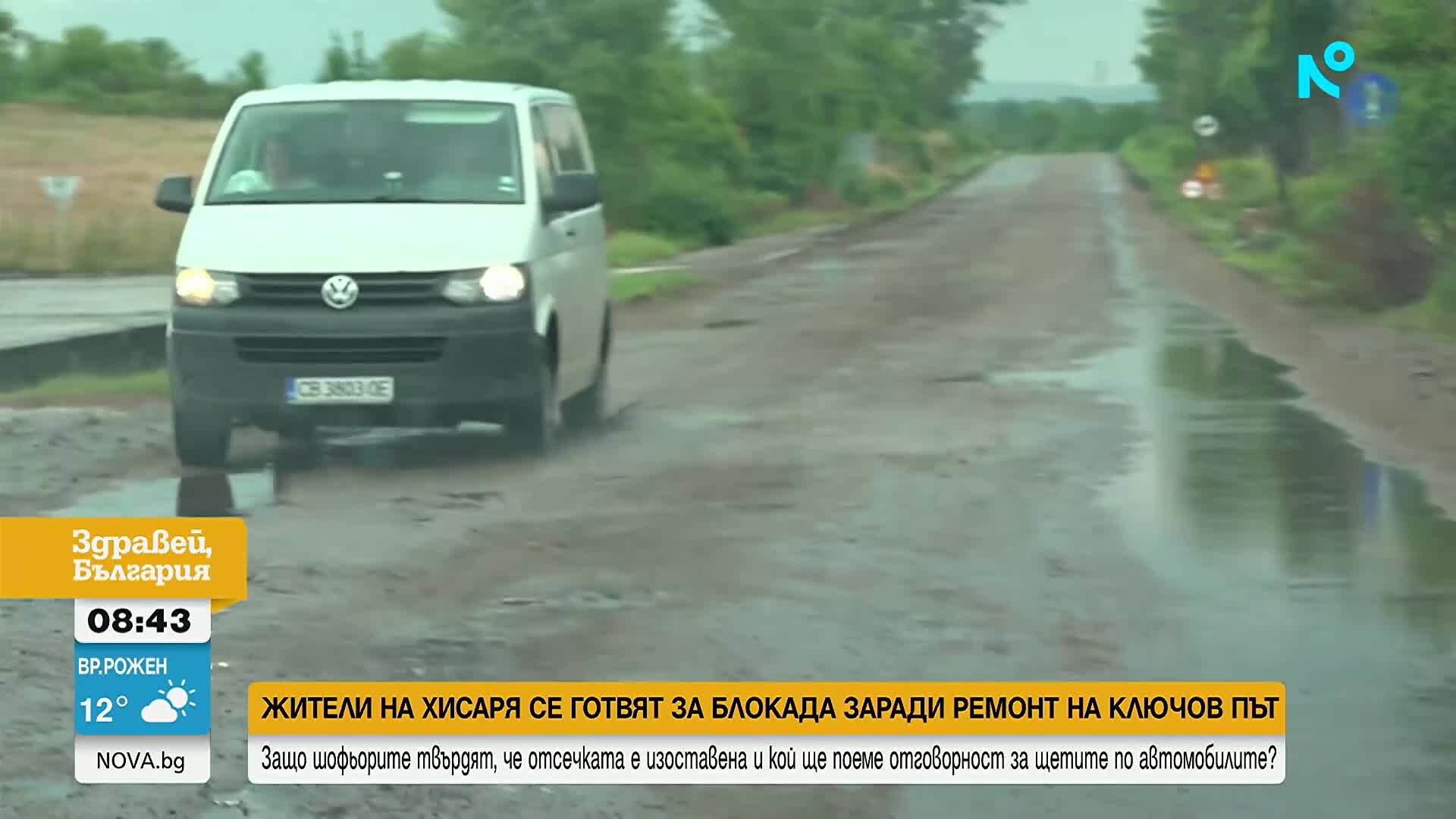 „Чупим колите си всеки ден“: Жители на Хисаря готвят блокада заради разбит път