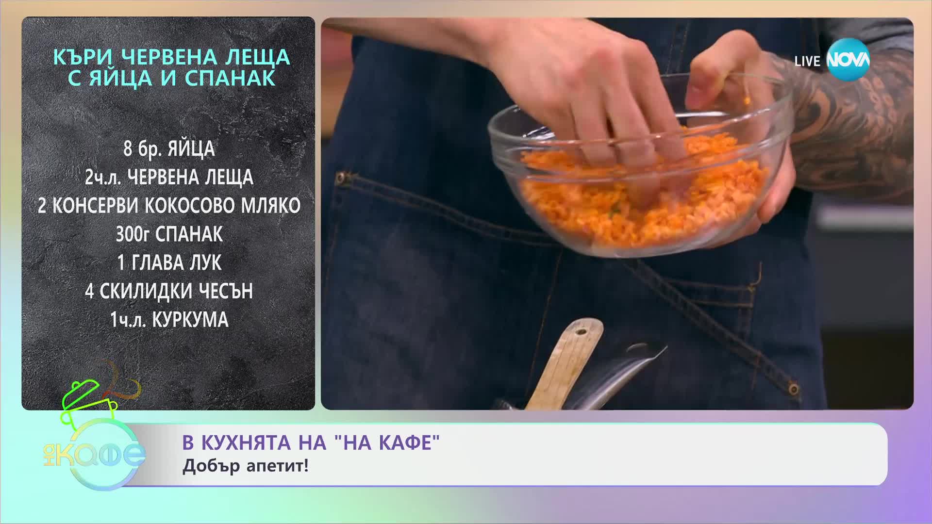 Рецептите днес: Къри червена леща с яйца и спанак и салата Тала - „На кафе“ (18.04.2024)