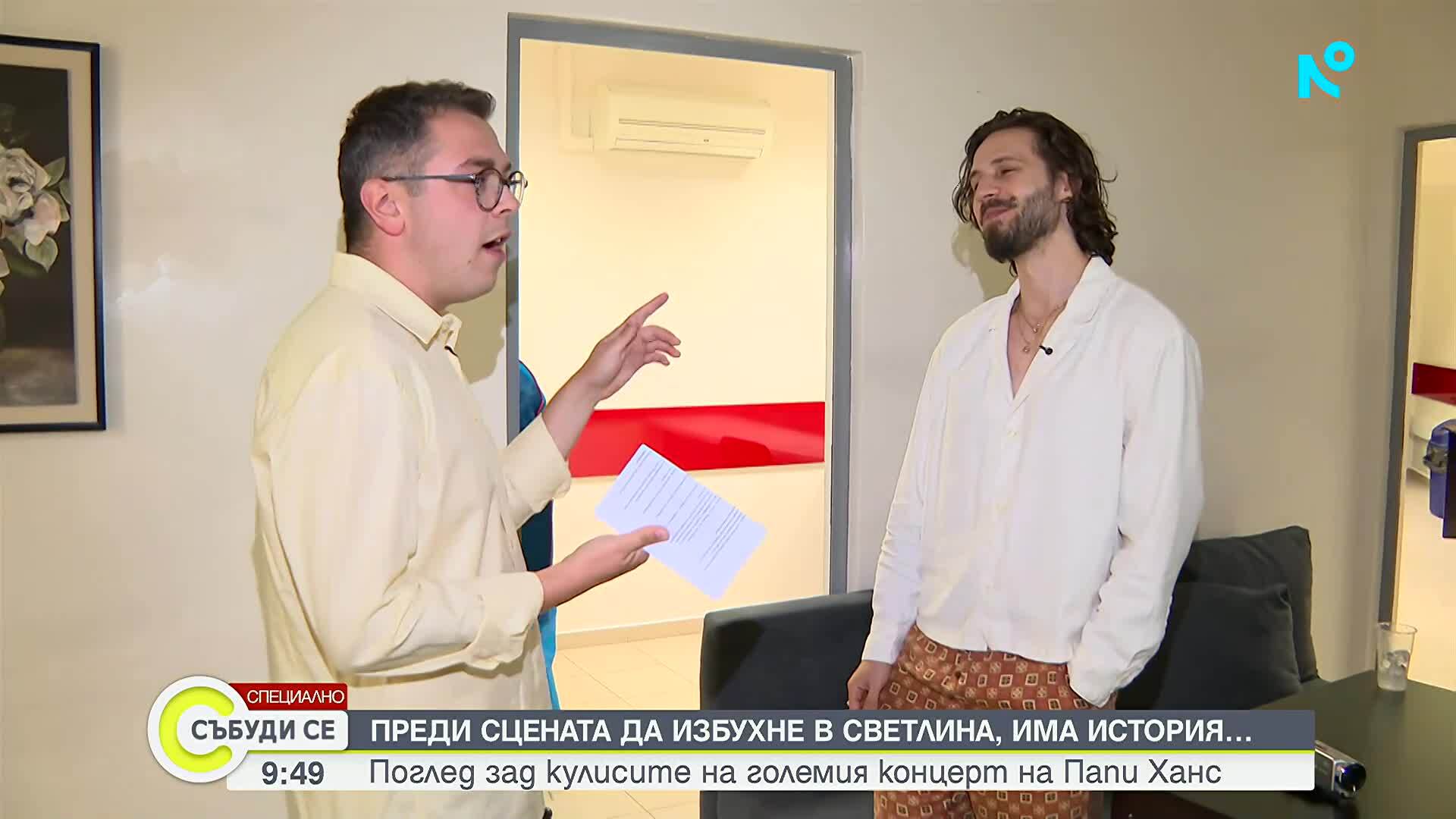 Мащабният концерт на Папи Ханс