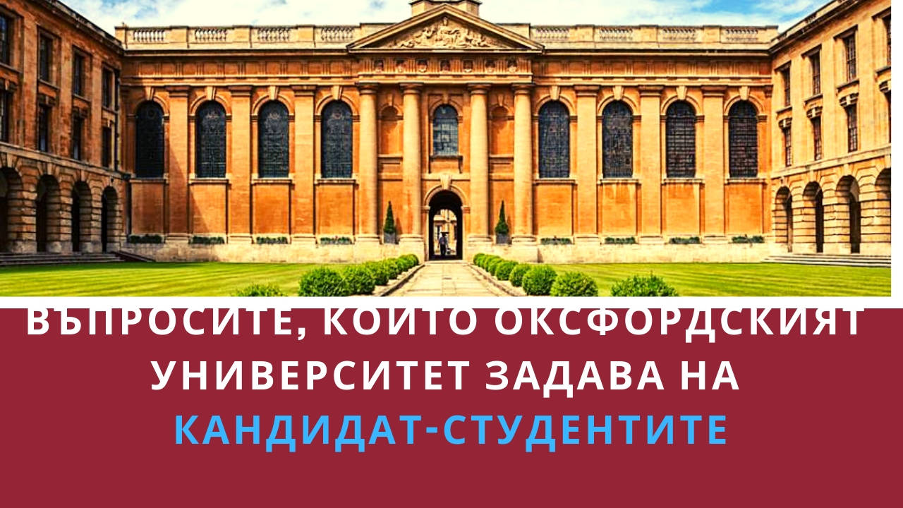 Въпросите които Оксфордският университет задава на кандидат-студентите