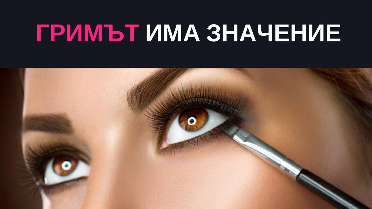 Гримът има значение