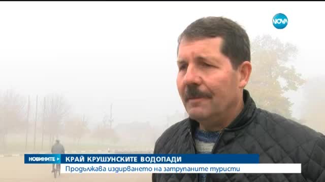 Ясни са имената на затрупаните туристи край Крушуна