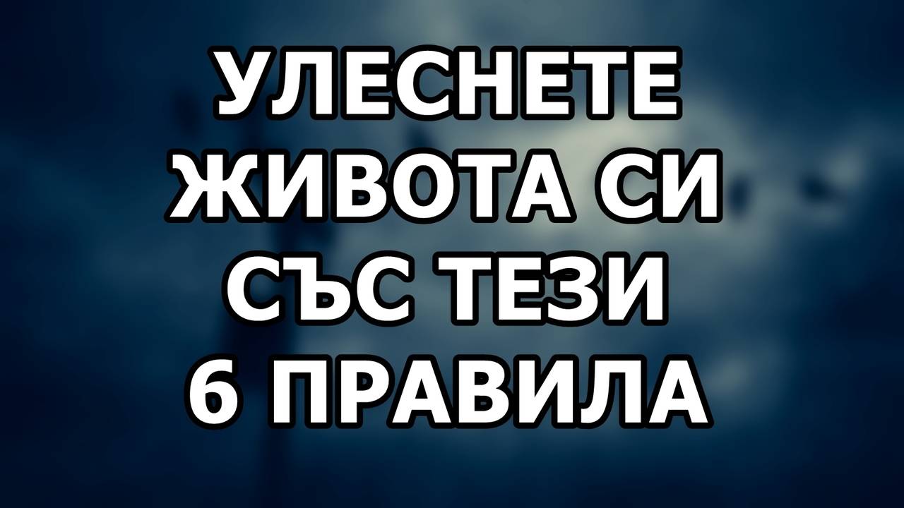 Улеснете живота си със тези 6 правила