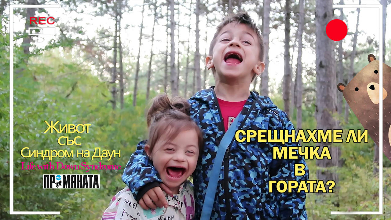 Срещнахме ли мечка в гората??? Живот със Синдром на Даун