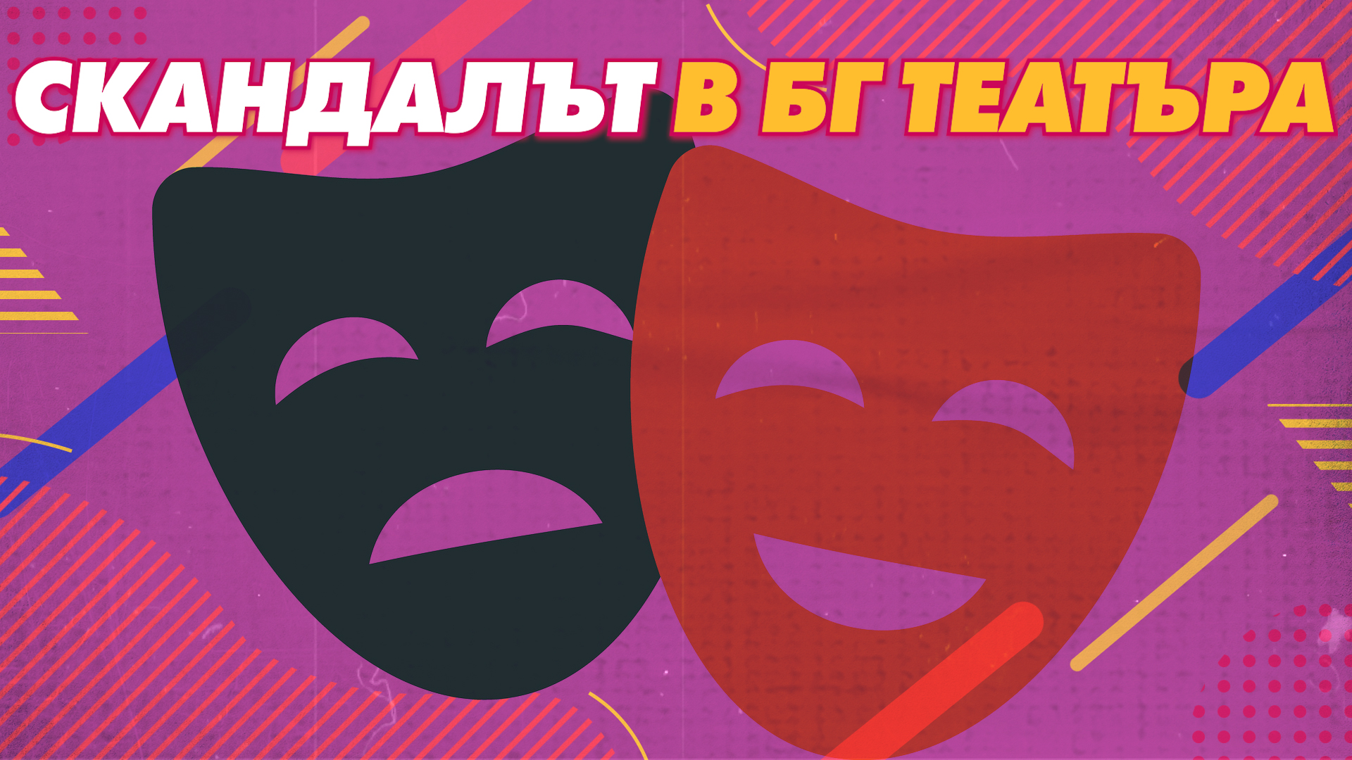 Скандалът в БГ театъра!💥🎭