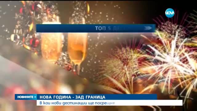 Албания, Грузия и Лапландия – новите дестинации, привличащи българите