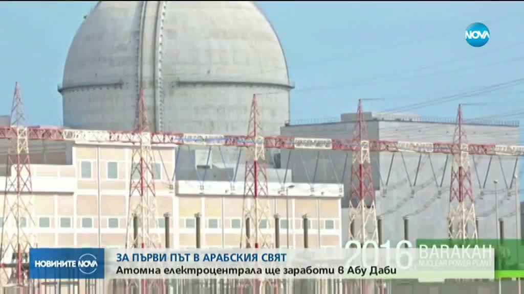 Атомна електроцентрала ще заработи в Абу Даби