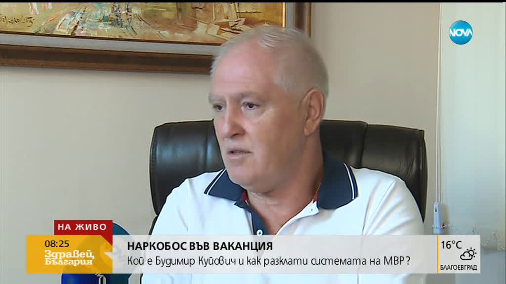 Ексшеф на МВР: Онези, които подкрепяха Куйович навремето, имаха сериозно кариерно развитие