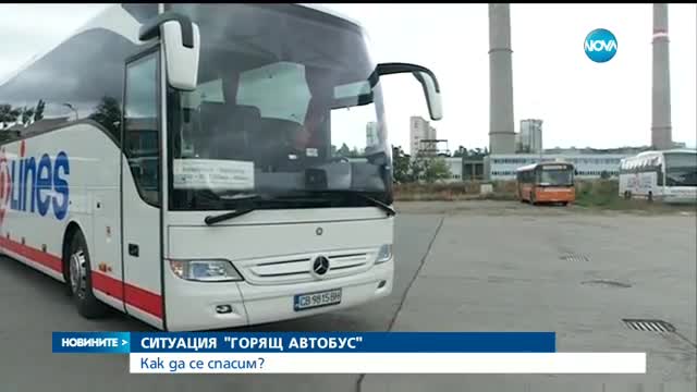 Пастир спаси туристи от горящ автобус край Созопол