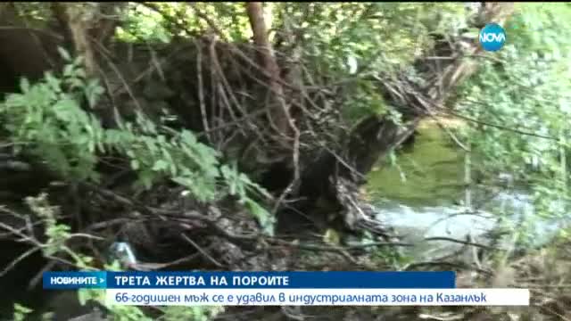 Трета жертва на поройните дъждове
