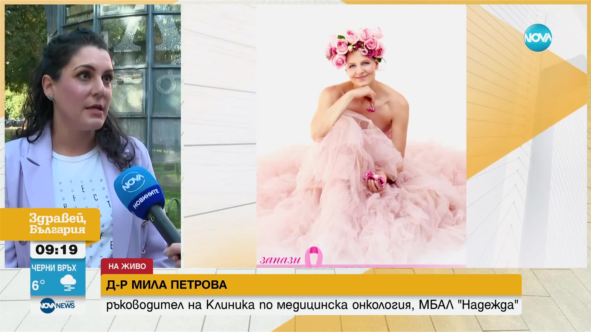 Кампанията „Запази надежда” ще се бори с рака на гърдата